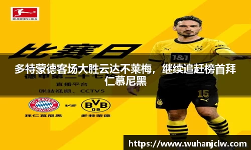 多特蒙德客场大胜云达不莱梅，继续追赶榜首拜仁慕尼黑