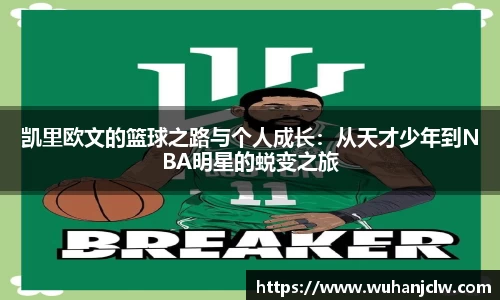 凯里欧文的篮球之路与个人成长：从天才少年到NBA明星的蜕变之旅