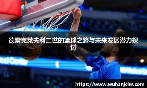 德雷克莱夫利二世的篮球之路与未来发展潜力探讨