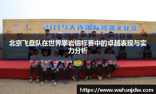 北京飞盘队在世界攀岩锦标赛中的卓越表现与实力分析