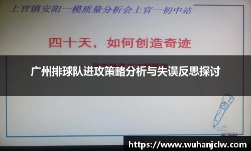 广州排球队进攻策略分析与失误反思探讨