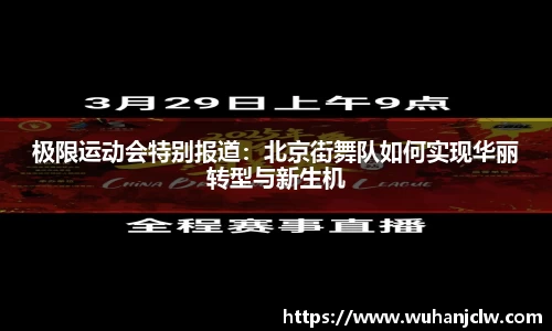 极限运动会特别报道：北京街舞队如何实现华丽转型与新生机