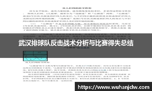 武汉排球队反击战术分析与比赛得失总结
