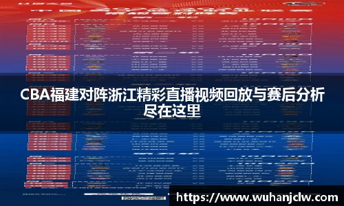 CBA福建对阵浙江精彩直播视频回放与赛后分析尽在这里